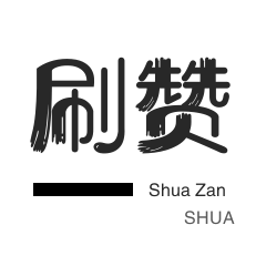 快手刷粉丝-哔哩哔哩刷播放-淘宝商品点赞